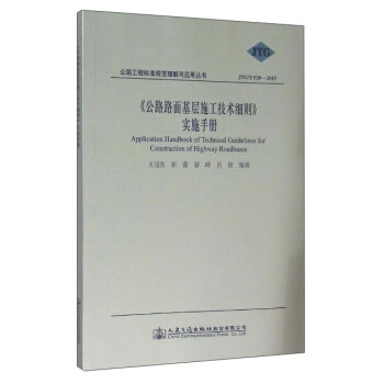 《公路路麵基層施工技術細則》實施手冊 [Application Handbook Of Technical Guidelines For Construction 0f Highway Roadbases] pdf epub mobi 下载