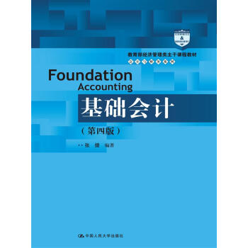 基础会计(第四版)