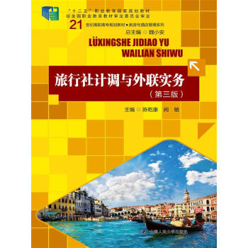 旅行社计调与外联实务（第3版） pdf epub mobi 下载