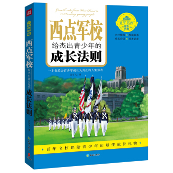 西点军校给杰出青少年的成长法则 pdf epub mobi 下载