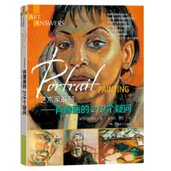 艺术家解答：肖像画的219个疑问 pdf epub mobi 下载