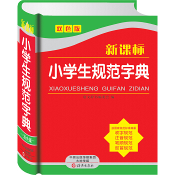 新课标小学生规范字典(双色版)