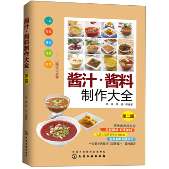 酱汁·酱料制作大全（第二版） pdf epub mobi 下载