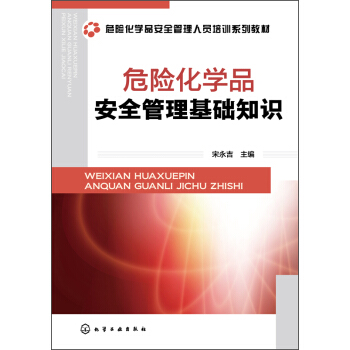 危险化学品安全管理基础知识/危险化学品安全管理人员培训系列教材 pdf epub mobi 电子书 下载