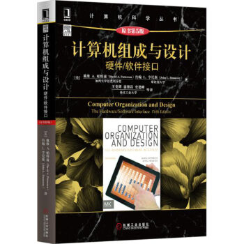 计算机组成与设计：硬件/软件接口（原书第5版） pdf epub mobi 下载