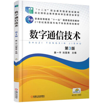数字通信技术（第3版） pdf epub mobi 下载