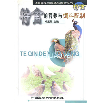 特禽的营养与饲料配制/动物营养与饲料配制技术丛书
