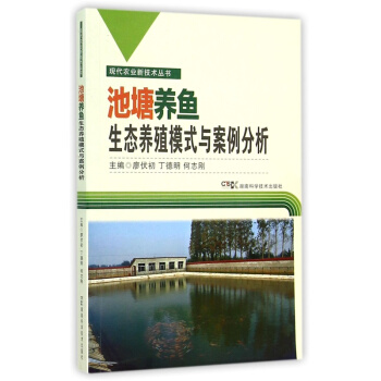 池塘養魚生態養殖模式與案例分析/現代農業新技術叢書 pdf epub mobi 電子書 下載
