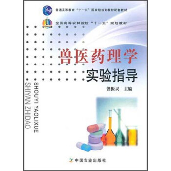兽医药理学实验指导 pdf epub mobi 下载