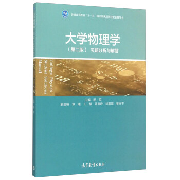 大學物理學（第二版）習題分析與解答 pdf epub mobi 電子書 下載