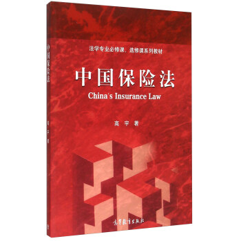 中国保险法 [China's Insurance Law] pdf epub mobi 下载