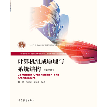 计算机组成原理与系统结构（第2版） [Computer Organization and Architocture] pdf epub mobi 电子书 下载