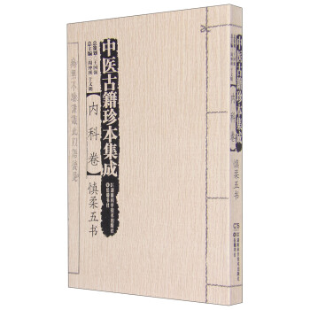中医古籍珍本集成：内科卷 慎柔五书 pdf epub mobi 下载