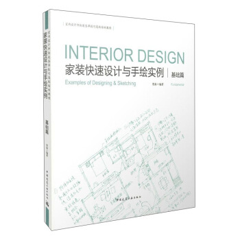 家装快速设计与手绘实例 基础篇 [Interior Design Examples Of Designing & Sketching Fundamental] pdf epub mobi 电子书 下载