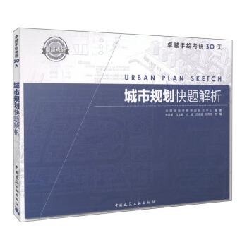 城市规划快题解析 [Urban Plan Sketch] pdf epub mobi 下载