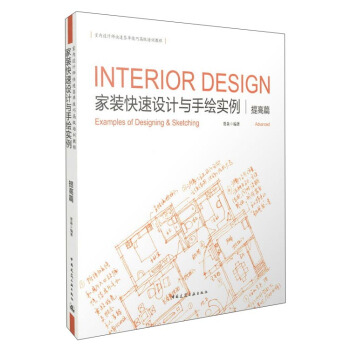 傢裝快速設計與手繪實例 提高篇 [Interior Design Examples Of Designing & Sketching] pdf epub mobi 下载