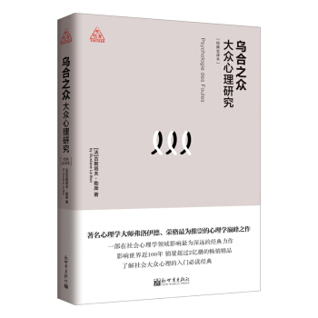 乌合之众：大众心理研究 pdf epub mobi 电子书 下载