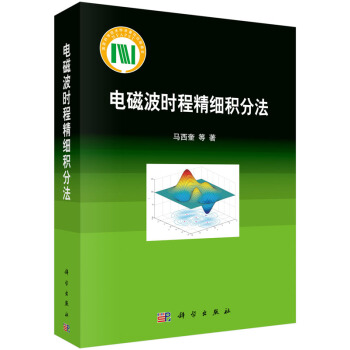 电磁波时程精细积分法 pdf epub mobi 电子书 下载