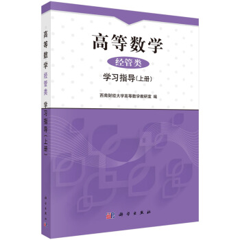 高等数学（经管类）学习指导（上册） pdf epub mobi 下载