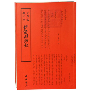 欽定四庫全書伊洛淵源錄（套裝全2冊） pdf epub mobi 下载