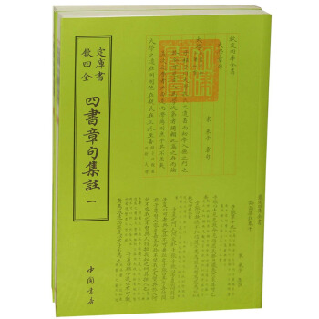 钦定四库全书四书章句集注（套装全2册） pdf epub mobi 电子书 下载
