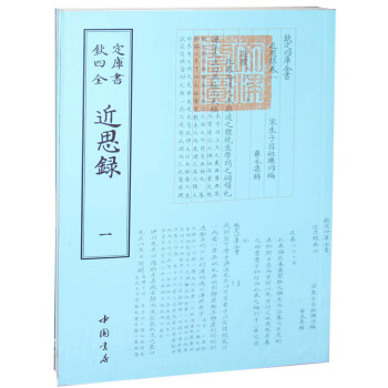 欽定四庫全書近思錄（套裝全二冊） pdf epub mobi 下载