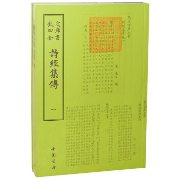 欽定四庫全書詩經集傳（套裝全2冊） pdf epub mobi 下载