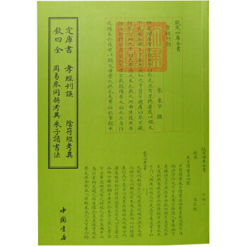欽定四庫全書孝經刊誤陰符經考異周易參同契考異硃子讀書法 pdf epub mobi 下载