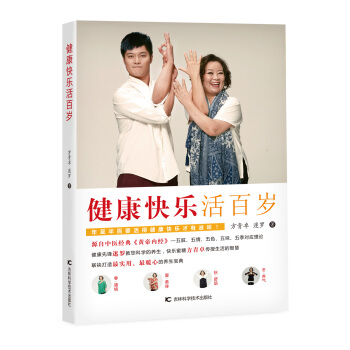 健康快樂活百歲 pdf epub mobi 下载