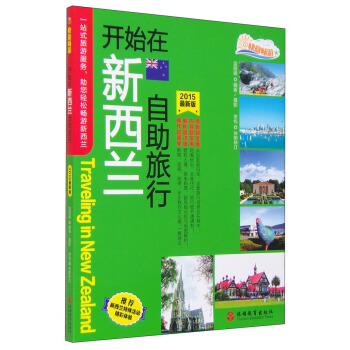 开始在新西兰自助旅行（2015最新版） [Traveling in New Zealand] pdf epub mobi 下载