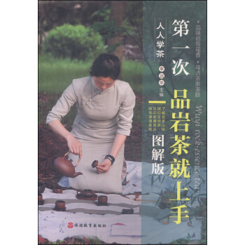人人学茶：第一次品岩茶就上手（图解版） [Wuyi Rock-essence Tea] pdf epub mobi 下载