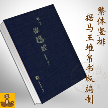 限購1冊 老子德道經 精裝繁體竪排 馬王堆漢墓帛書版 道德經全集 熊春錦 pdf epub mobi 下载