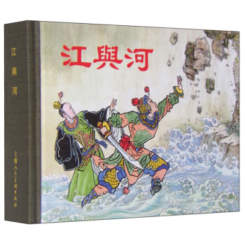 江与河 pdf epub mobi 电子书 下载