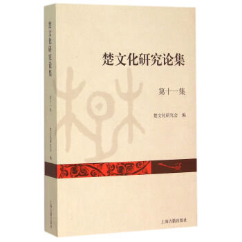 楚文化研究論集（第十一集） pdf epub mobi 下载