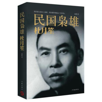 民国枭雄：杜月笙 pdf epub mobi 下载