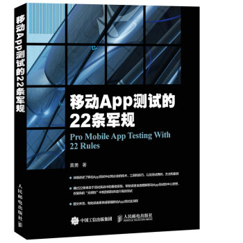 移動App測試的22條軍規 pdf epub mobi 下载