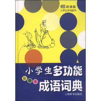 小学生系列辞书：小学生多功能成语词典（彩图版 辞海版） pdf epub mobi 下载
