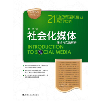 社会化媒体:理论与实践解析/21世纪新媒体专业系列教材