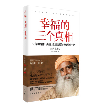 幸福的三个真相：让你的身体、头脑、能量支持你实现快乐生活 pdf epub mobi 下载