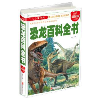少兒必讀經典 恐龍百科全書（超值彩圖版） [7-14歲] pdf epub mobi 下载