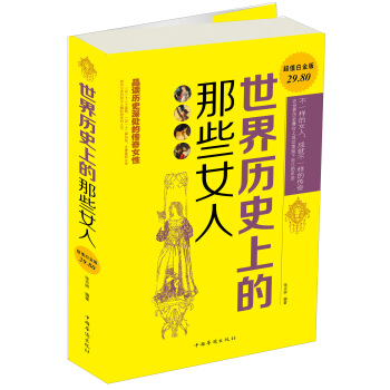 世界历史上的那些女人（超值白金版） pdf epub mobi 电子书 下载