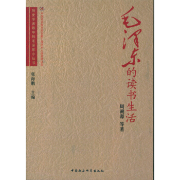 毛泽东的读书生活/历史学者眼中的毛泽东小丛书 pdf epub mobi 下载