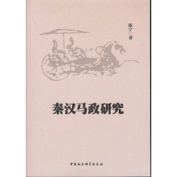 秦汉马政研究