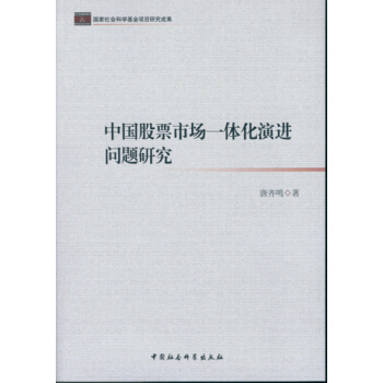 中国股票市场一体化演进问题研究 pdf epub mobi 下载