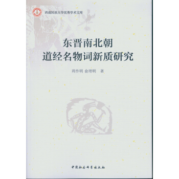 东晋南北朝道经名物词新质研究 pdf epub mobi 下载