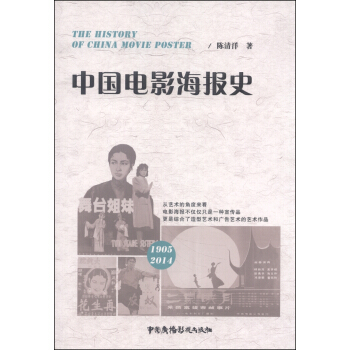 中國電影海報史 [The History of China Movie Poster] pdf epub mobi 下载