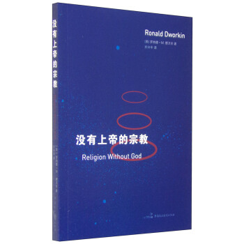 没有上帝的宗教 [Religion Without God] pdf epub mobi 下载