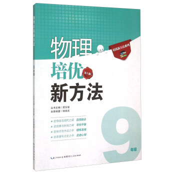 培優新方法係列 物理培優競賽新方法（九年級 第八版） pdf epub mobi 電子書 下載