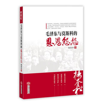 毛澤東與莫斯科的恩恩怨怨 pdf epub mobi 下载