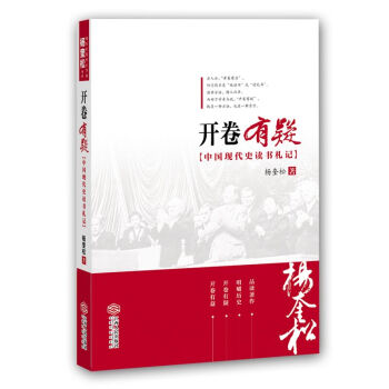 开卷有疑：中国现代史读书札记 pdf epub mobi 下载